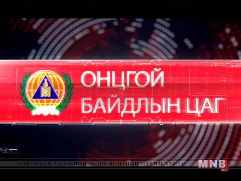 "Онцгой дуудлага" нэвтрүүлэг /2018.10.23/