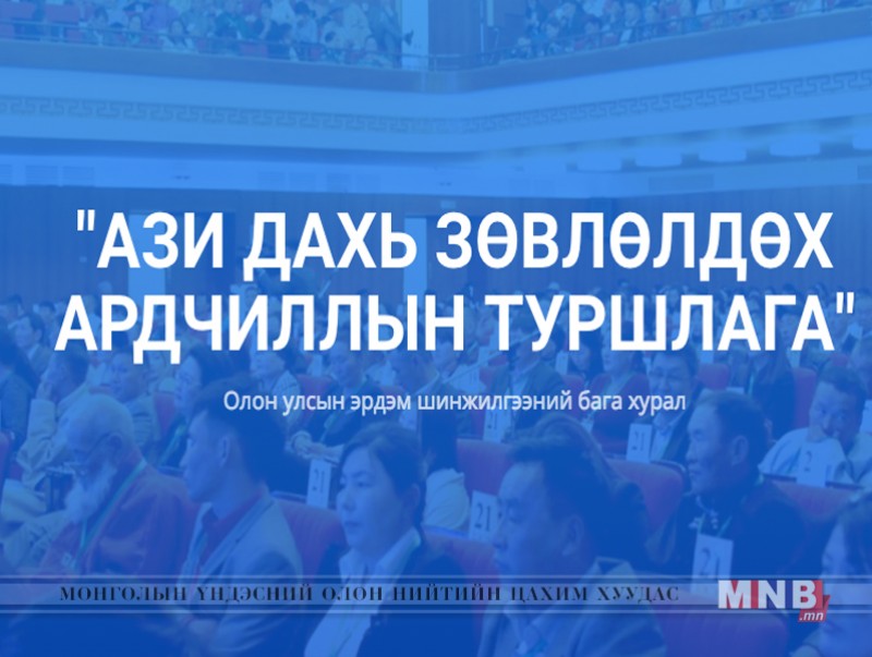 "Ази дахь зөвлөлдөх ардчиллын туршлага" олон улсын эрдэм шинжилгээний хурал болно