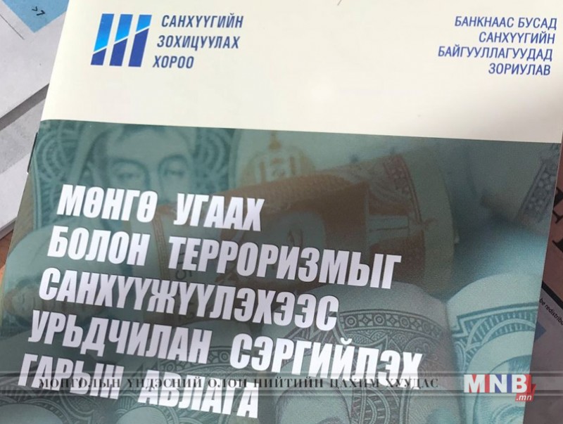 Банкнаас бусад санхүүгийн байгууллагуудын урьдчилан сэргийлэх тогтолцоог бэхжүүлнэ