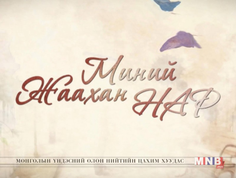"Миний жаахан нар" ОАУСК 14,15-р анги