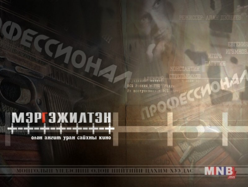 “Мэргэжилтэн” олон ангит уран сайхны кино /13-р анги/