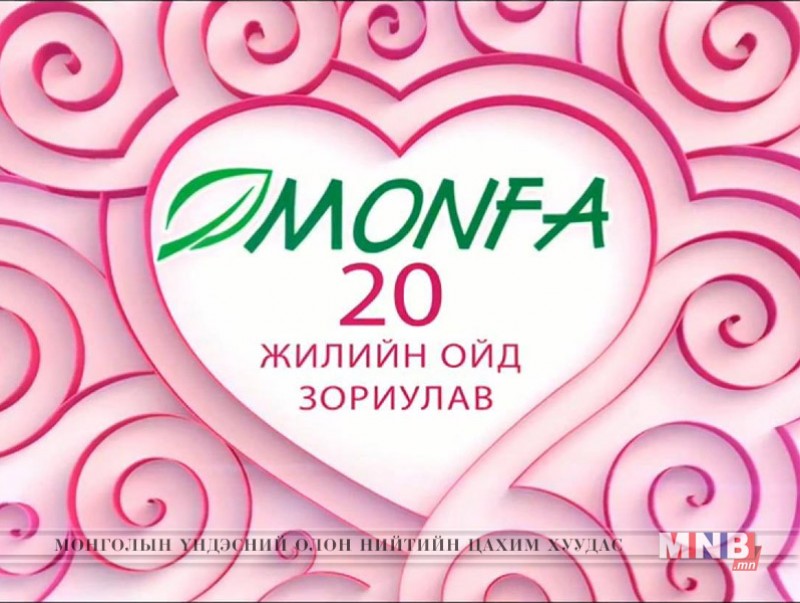 "Монфа трэйд" эм ханган нийлүүлэх байгууллагын 20 жилийн ойд зориулав