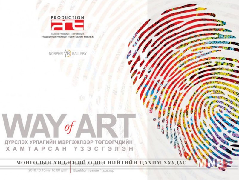 “Way of Art” уран бүтээлийн хамтарсан үзэсгэлэн "Norphei Art" галлерейд гарна