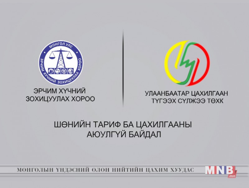 Шөнийн тариф ба цахилгааны аюулгүй байдал