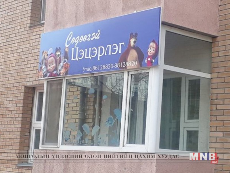 Тусгай зөвшөөрөлгүй цэцэрлэгийн үйл ажиллагааг зогсоолоо