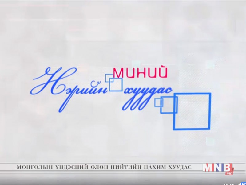 "Миний нэрийн хуудас " нэвтрүүлэг /2018.10.27/