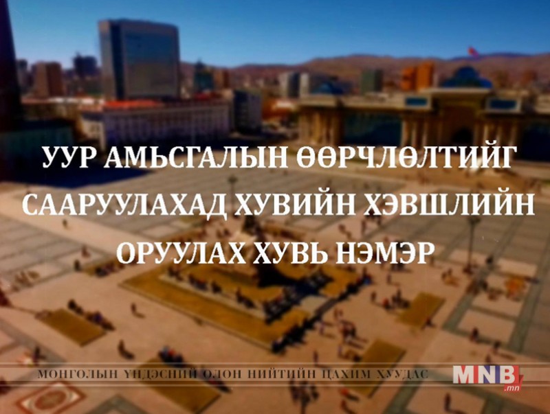 Уур амьсгалын өөрчлөлтийг сааруулахад хувийн хэвшлийн оруулах хувь нэмэр