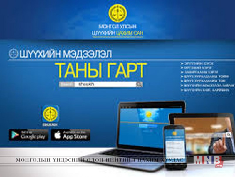 Шүүхийн цахим сангаас 313 мянган шийдвэр үзэх боломжтой