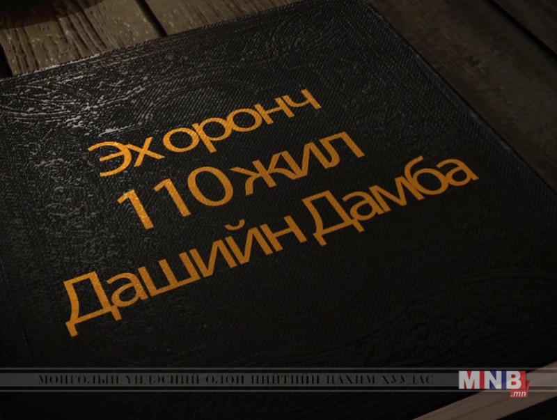 “Дашийн Дамба 110 жил” баримтат кино