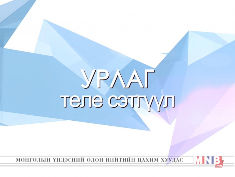 "Урлаг" теле сэтгүүл /2018.10.09/