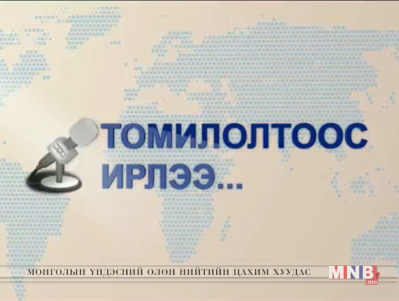 Томилолтоос ирлээ: АНУ-аас бэлтгэв