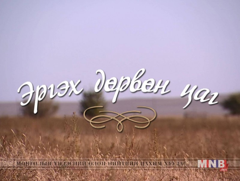 “Эргэх дөрвөн цаг” Сүхбаатар, Хэнтий аймгаас бэлтгэв