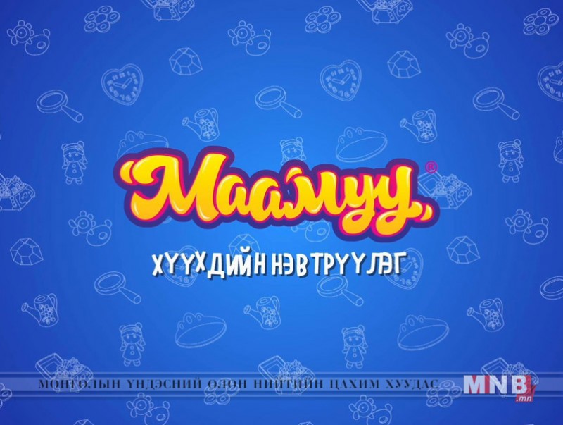 “Маамуу” хүүхдийн нэвтрүүлэг /2018.10.03/
