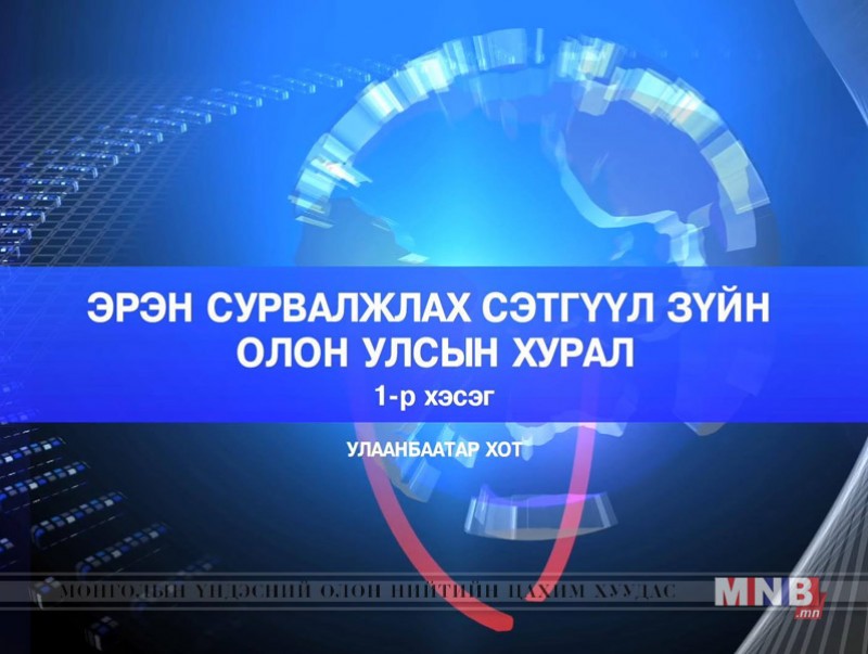 Эрэн сурвалжлах сэтгүүлзүйн олон улсын хурал /1-р хэсэг 2018.10.03/