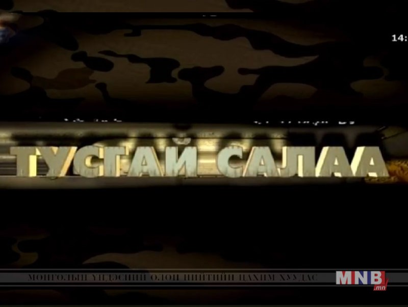 ”Тусгай салаа” олон ангит уран сайхны кино 3, 4-р анги