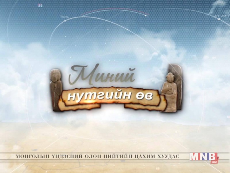 "Миний нутгийн өв" цуврал нэвтрүүлэг /2-р хэсэг/