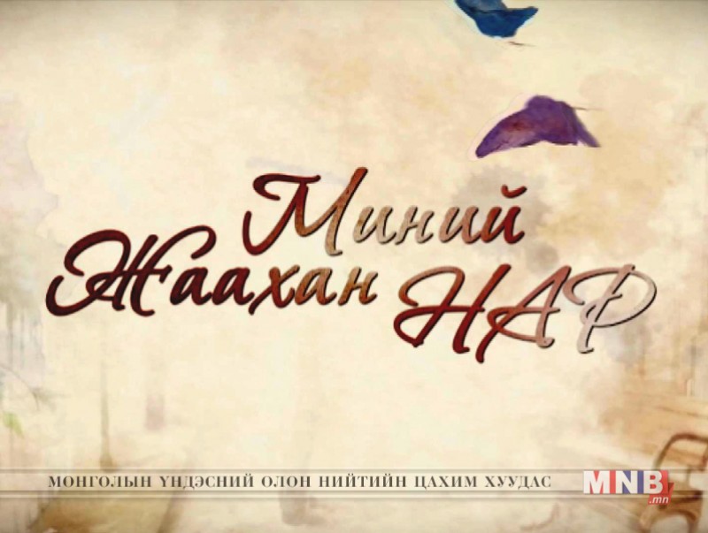 "Миний жаахан нар" ОАУСК /24, 25-р анги/