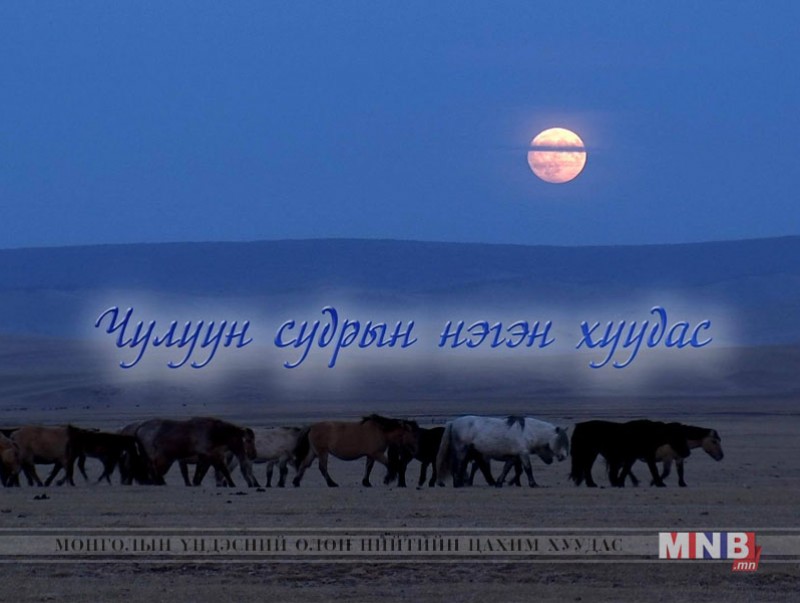 Чулуун судрын нэгэн хуудас