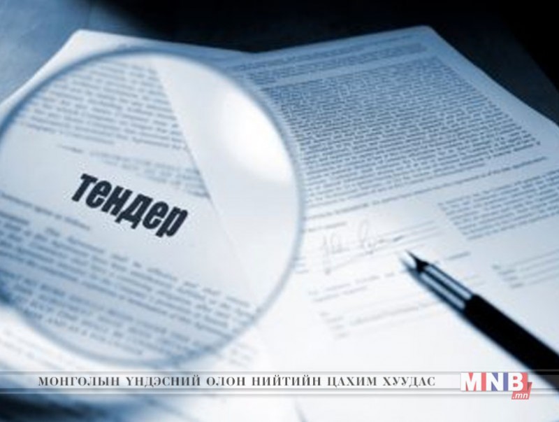 265 сая төгрөгийн тендерт татан буугдсан компанийг шалгаруулаагүй гэв