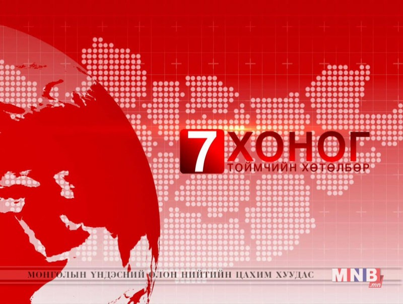 "Долоо хоногийн тойм" мэдээллийн хөтөлбөр /2018.11.18/