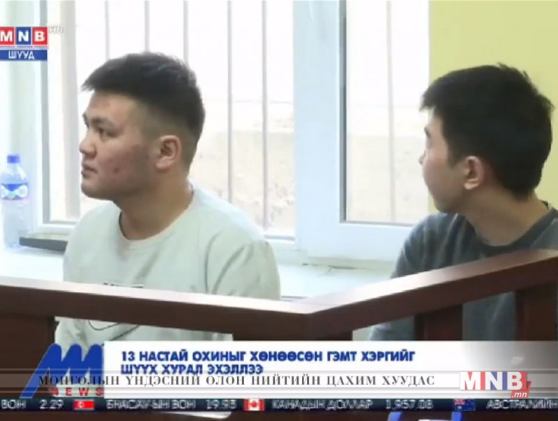 13 настай охиныг хөнөөсөн гэмт хэргийг шүүх хурал эхэллээ