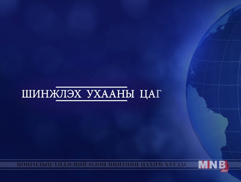 "Шинжлэх ухааны цаг" хөтөлбөр