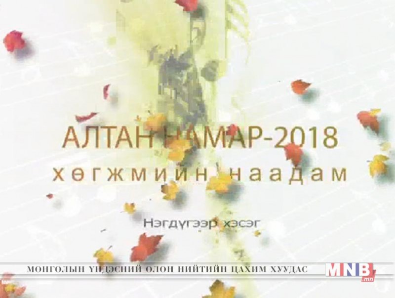 “Алтан намар-2018” хөгжмийн наадам /1-р хэсэг/