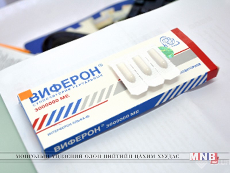 “Виферон" лаатай холбоотой худал мэдээлэл тараасан тул хуулийн байгууллагад хандана гэв