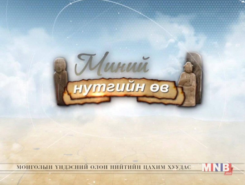 "Миний нутгийн өв" цуврал нэвтрүүлэг 1-р хэсэг