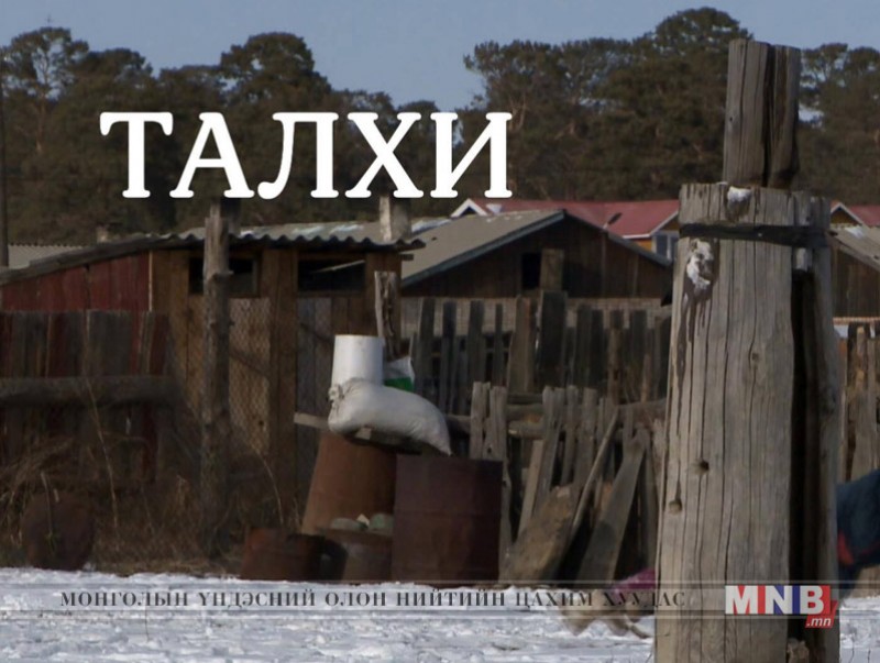 Эх өв: “Талхи” /Хэнтий аймгийн Дадал сумаас бэлтгэв/