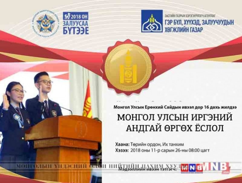 "Иргэний андгай" өргөх ёслол энэ сарын 26-ны өдөр болно