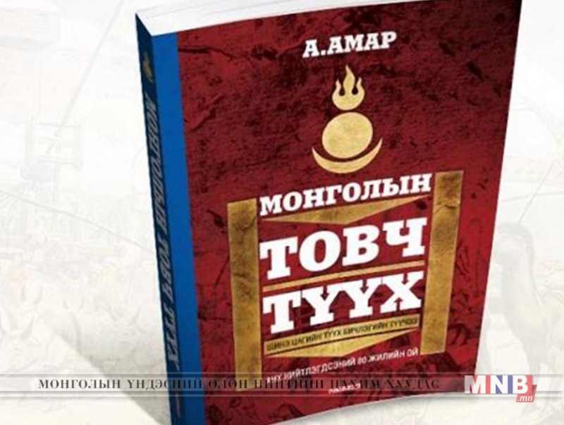 "Монголын товч түүх" зохиол түүхийн үнэнийг тодруулахад үнэтэй эх сурвалж болсоор байна