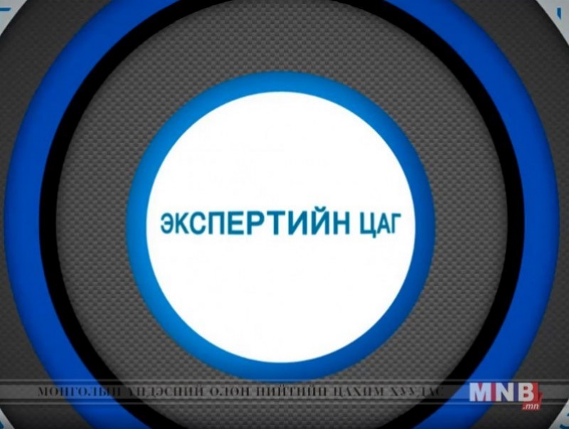 Экспертийн цаг