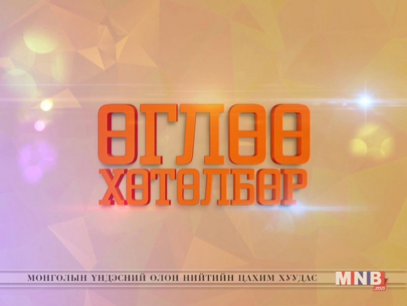 "Өглөө" хөтөлбөр /2018.11.09/