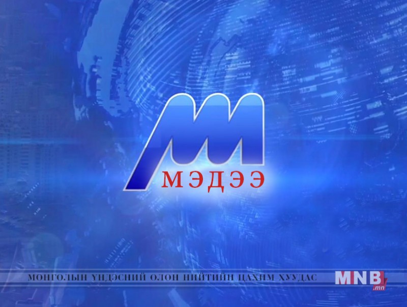 Мэдээ /2018.11.17/