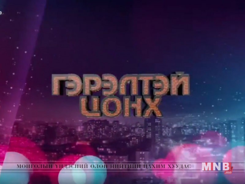 "Гэрэлтэй цонх" үдшийн хөтөлбөр /2018.11.07/