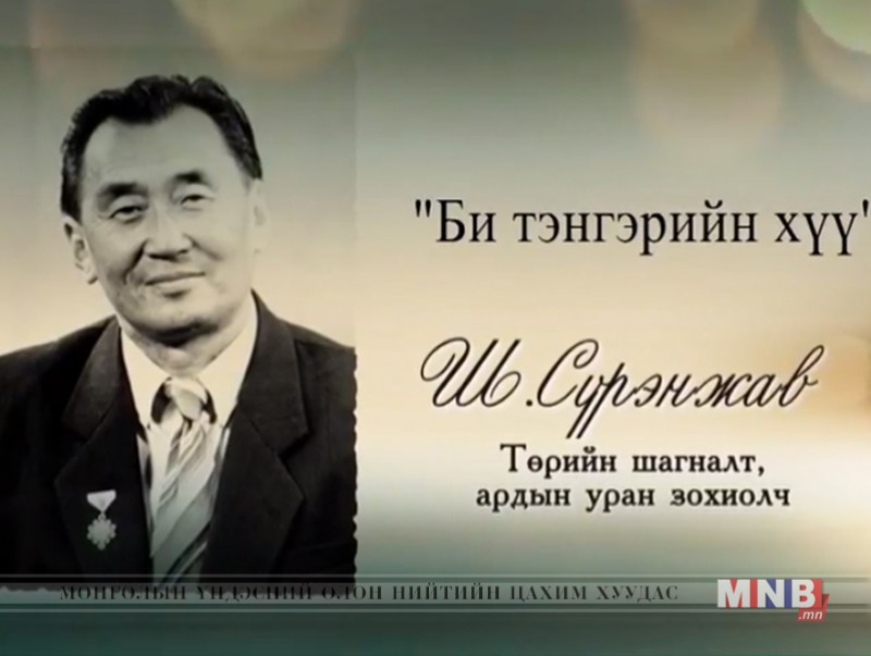 "Би тэнгэрийн хүү" Төрийн шагналт, ардын уран зохиолч Ш.Сүрэнжав