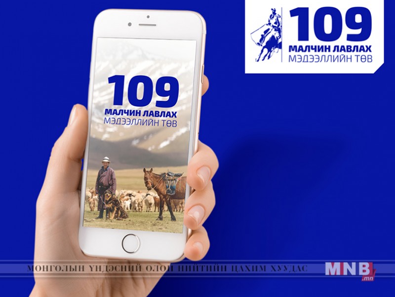 “Малчин лавлах 109” мэдээллийн төв ажиллаж эхэллээ