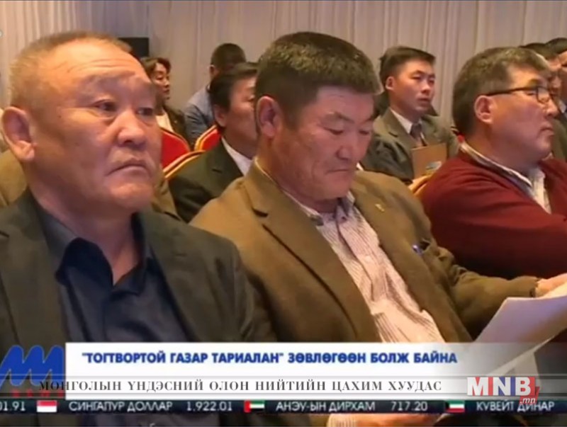 "Тогтвортой газар тариалан" зөвлөгөөн болж байна