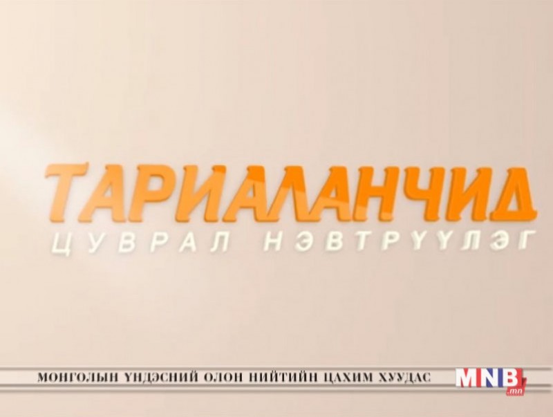 Тариаланчид: /Сэлэнгэ аймгийн ургацын баяраас бэлтгэв/