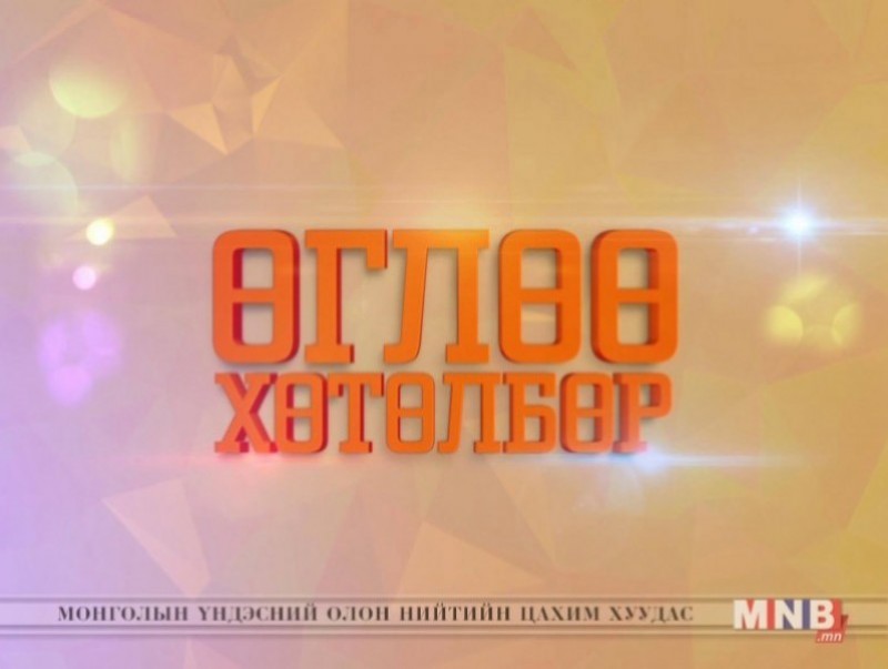 "Өглөө" хөтөлбөр /2018.12.11/