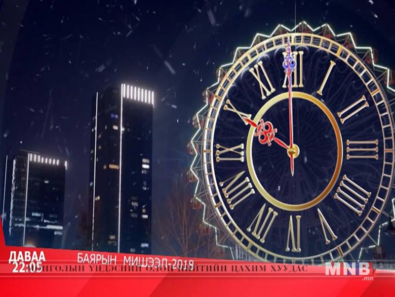 "Баярын мишээл" нэвтрүүлгийг 2018 оны 12 дугаар сарын 31-ний 22:00 цагаас хүлээн авч үзээрэй