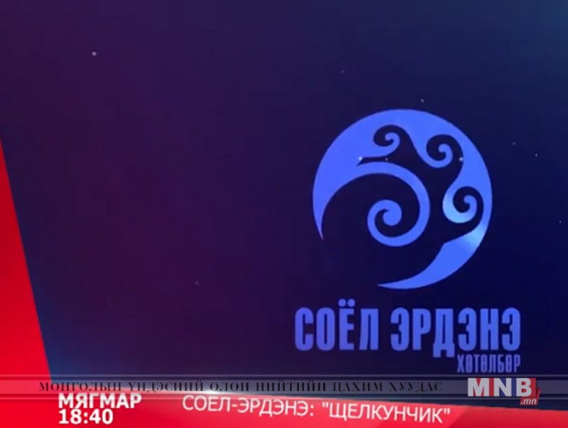 "Соёл эрдэнэ" хөтөлбөрийн шинэ дугаарыг 2019 оны нэгдүгээр сарын 1-нд хүлээн авч үзээрэй