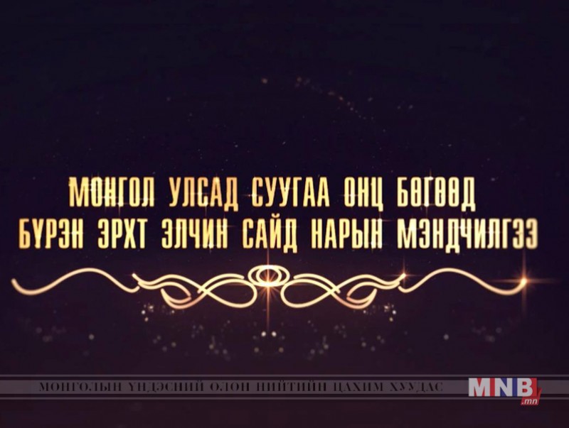 Монгол Улсад суугаа онц бөгөөд бүрэн эрхт элчин сайд нарын мэндчилгээ