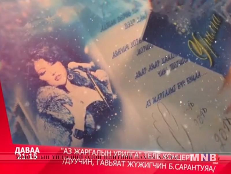 МУГЖ Б.Сарантуяагийн "Аз жаргалын урилга" теле концертийг хүлээн авч үзээрэй