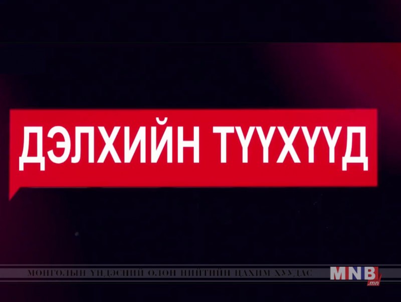 “Хувьсгал” баримтат кино