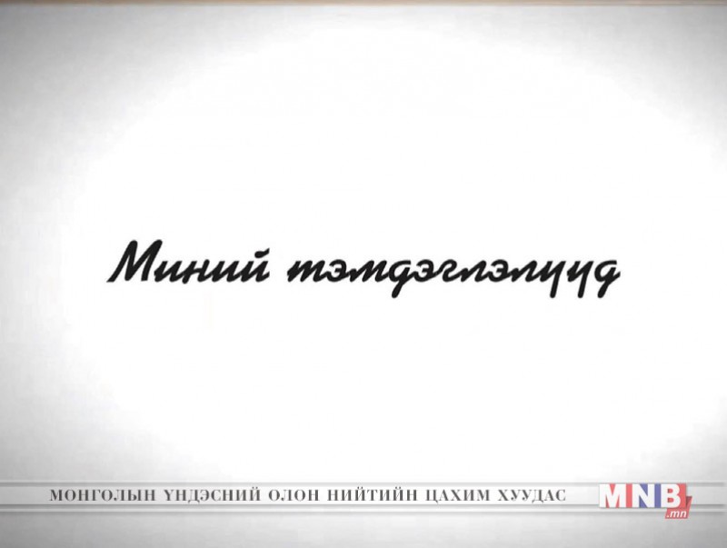 Миний тэмдэглэлүүд /2018.12.23/