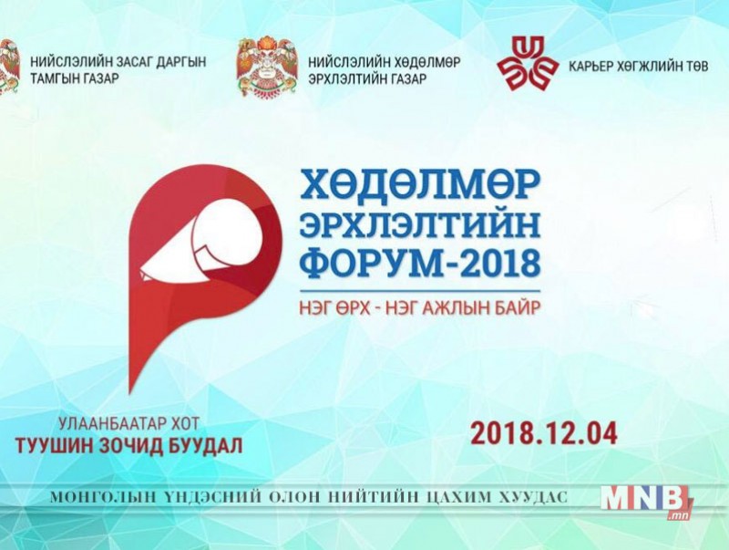"Хөдөлмөр эрхлэлтийн форум-2018" болж байна