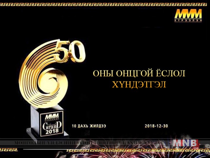"MNB World" суваг "Гран-При" шагналын эзнээр тодорлоо