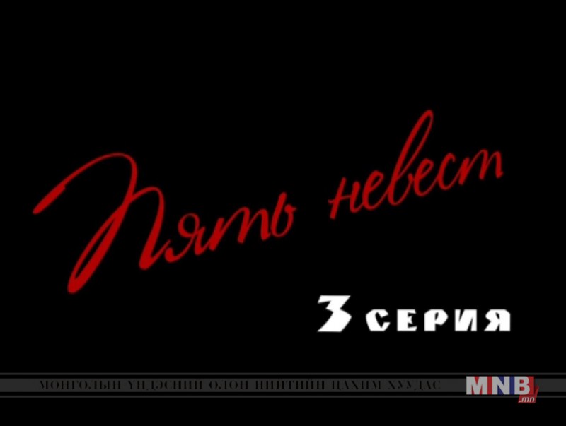 "Таван сүйт бүсгүй" уран сайхны кино 3-р анги